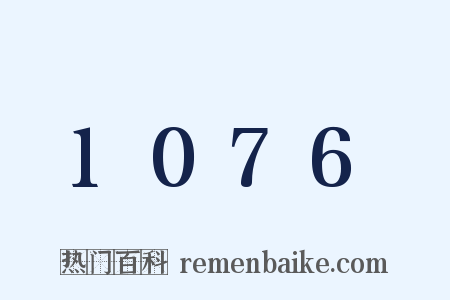 1076是什么意思的图片